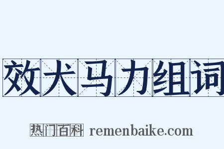 效犬马力组词是什么意思的图片